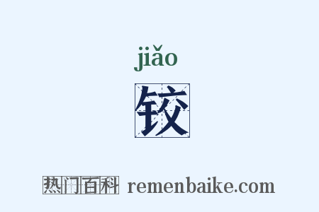 铰是什么意思的图片